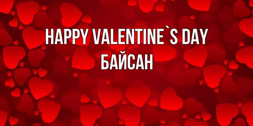 Greetings card с именем, Байсан Happy Valentine`s Day новые бесплатные открытки на 14 февраля, день всех влюбленных Greetings with text for free download 